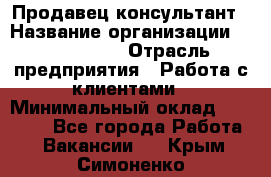 Продавец-консультант › Название организации ­ ProffLine › Отрасль предприятия ­ Работа с клиентами › Минимальный оклад ­ 23 000 - Все города Работа » Вакансии   . Крым,Симоненко